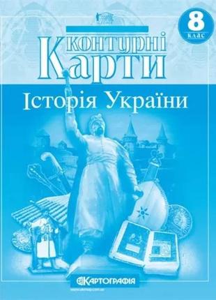 Комплект атлас і контурна карта 8 клас історія україни картографія