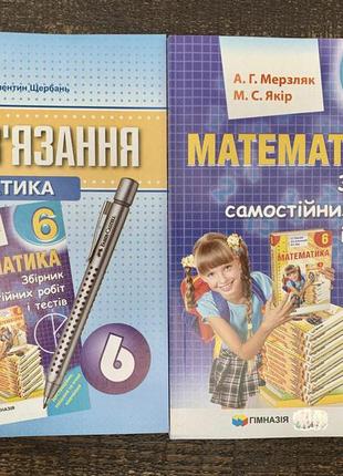 Мерзляк математика збірник самостійних  робіт  і тестів  6 клас та розв’язання до нього  гімназія (комплект)1 фото