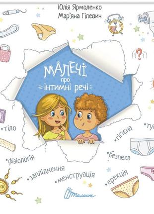 Книга малечі про інтимні речі