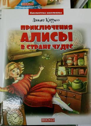 Дитяча книга "приключeния алисы в стране чудес"