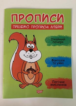 Прописи пишемо прописні літери