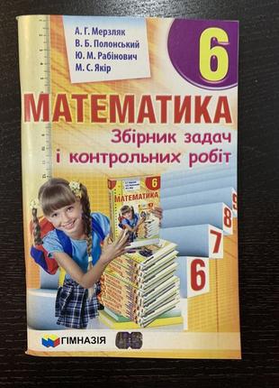 Мерзляк математика збірник задач і контрольних робіт 6 клас гімназія