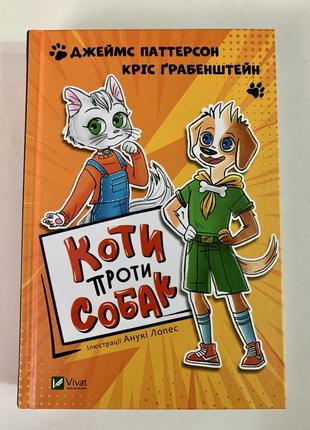 Книга коті проти собак