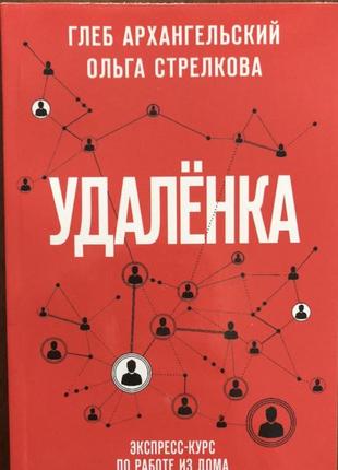 Книга для саморозвитку "удаленка"