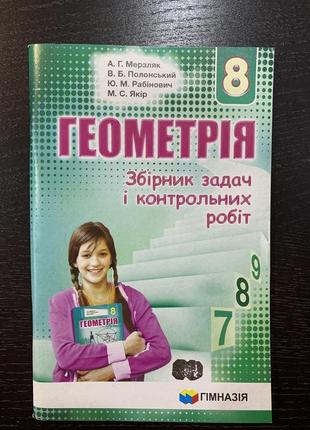 Мерзляк геометрія збірник задач і контрольних робіт 8 клас гімназія
