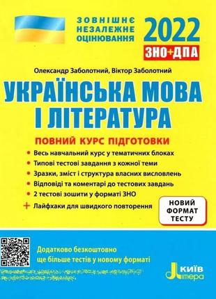 Зно 2023 повний курс підготовки українська мова і література 5-те видання та лайфхаки.  літера