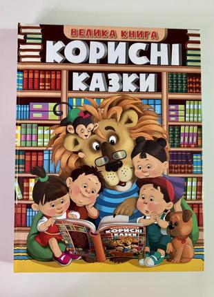 Книга корисні казки