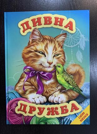 Книга дивна дружба світ казки белкар