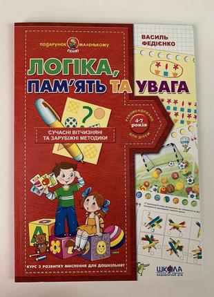 Логіка, пам'ять та увага. василь федієнко