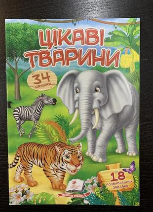 Цікаві тварини. віршики з наліпками. 34 наліпки