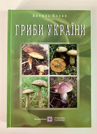 Книга гриби україни. василь козак