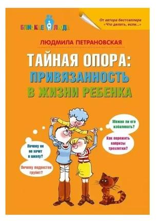 Книга "тайная опора привязанность в жизни ребенка" - петрановська людмила