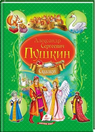 Книга «пушкін а. с. казка про царя салтана. казка про мертвого царя»2 фото