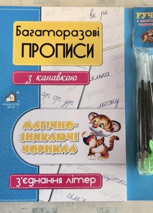 Багаторазові прописи з канавкою магічно-зникаючі чорнила. з’єднання літер