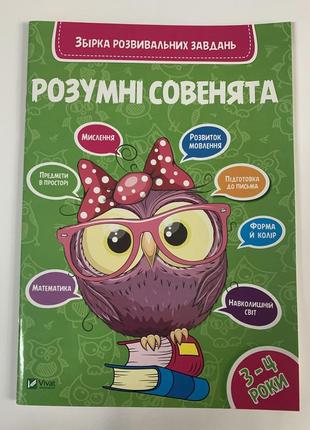 Розумні совенята 3-4 роки. збірка розвивальних завдань