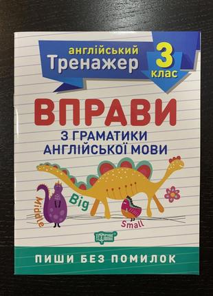 Тренажер з англійської мови. вправи з граматики англійської мови 4 клас