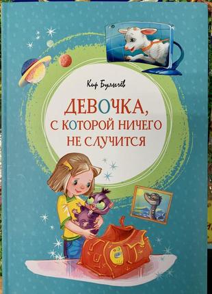 Книга «дівчинка, з якою нічого не станеться»» кір буличов