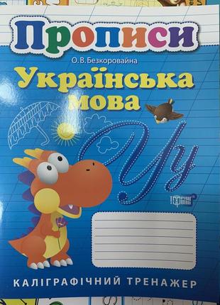 Прописи українська мова. каліграфічний тренажер (схвалено мону)