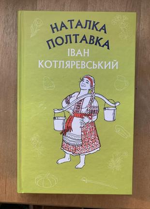 Книга наталка полтавка. іван котляревський