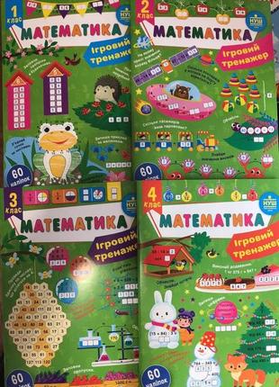 Математика. ігровий тренажер. комплект 1-4класи