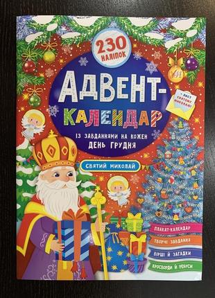 Адвент-календар святий миколай із завданнями на кожен день грудня. 230 наліпок