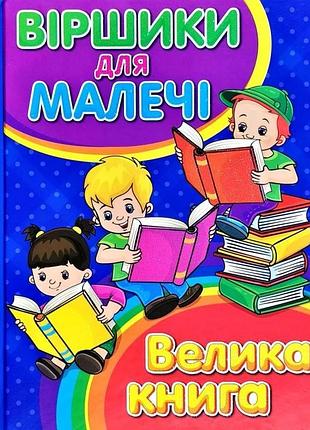Книга віршики для малечі. велика книга