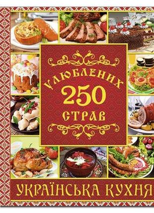 Книга 250 улюблених страв. українська кухня. червона