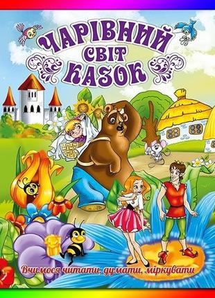 Книга чарівний світ казок