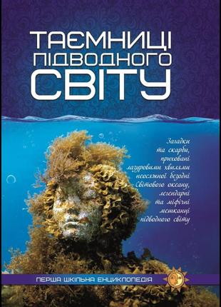 Книга таємниці підводного світу.  перша шкільна енциклопедія