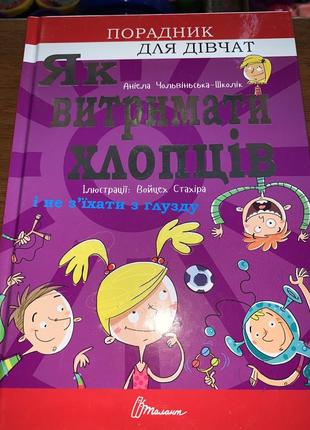 Книга як витримати хлопців і не заїхати з глузду