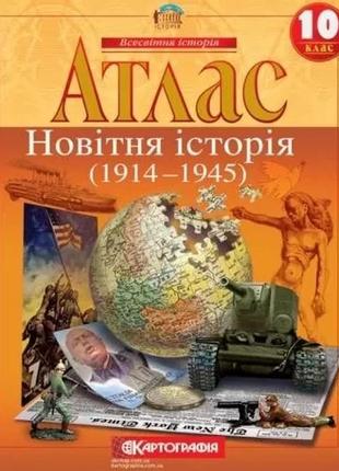 Комплект атлас і контурна карта всесвітня історія 10 кл (1914-1945рр) картографія