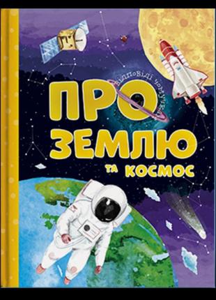 Енциклопедія про землю та космос. відповіді чомучкам