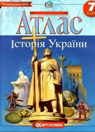 Комплект атлас і контурна карта історія україни 7 клас картографія