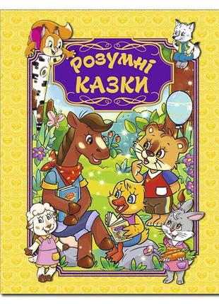 Розумні казки. глорія (жовта обкладинка) ю. карпенко