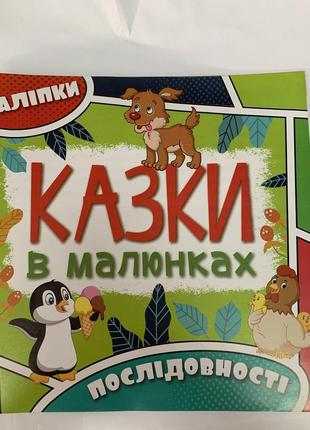 Казки в малюнках  послідовності  №2