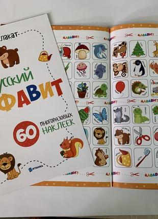 Суперплакат русский алфавит. 60 многоразовых наклеек1 фото