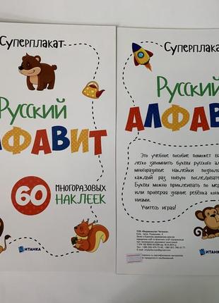 Суперплакат русский алфавит. 60 многоразовых наклеек2 фото