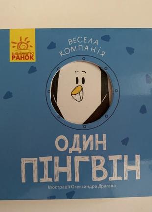 Книжка-картонка один пінгвін