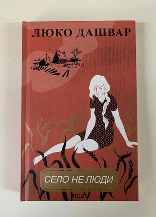 Книга село не люди. люко дашвар