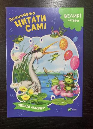 Книга оповіданнячка. починаємо читати самі. великі літери