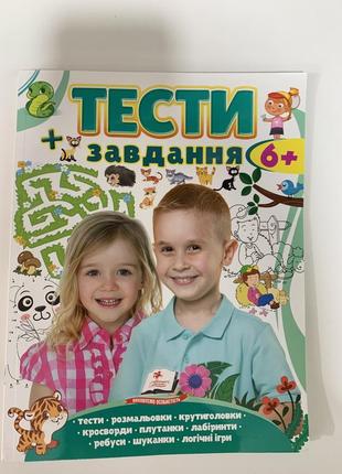 Книга тести + завдання. 6+