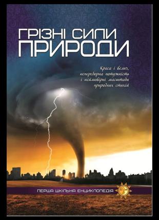 Книга грізні сили природи  перша шкільна енциклопедія