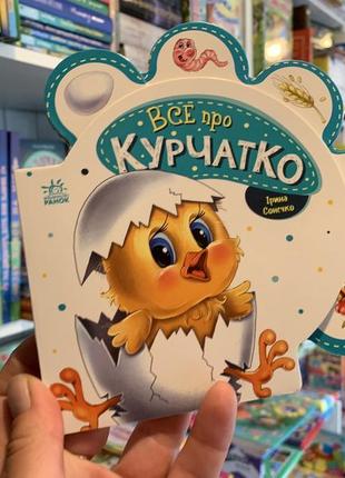 Картонна книжка все про курчатко