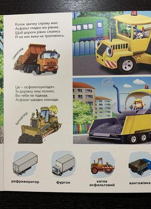 Книга зазирни у віконце. малятам про трактори та вантажівки. марія морозенко. 50 віконець
