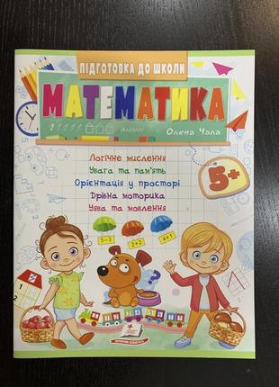 Математика  5+. підготовка до школи