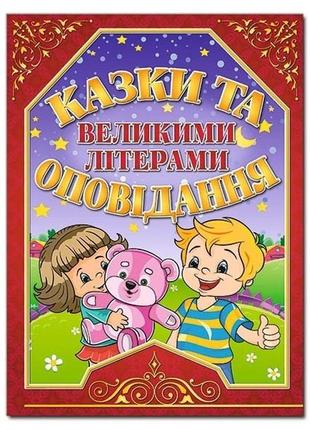 Казки та оповідання великими літерами. червона