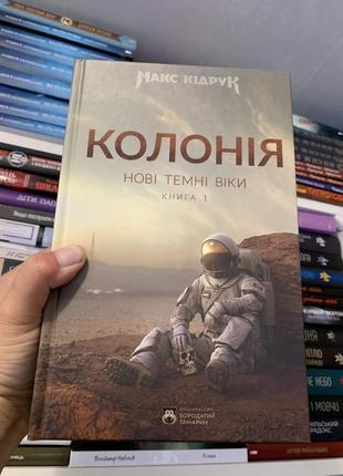 Книга колонія. макс кідрук