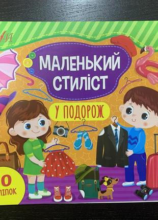 Маленький стиліст. у подорож. 60 наліпок