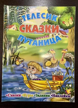 Сказки телесик. путаница. игры, задания, наклейки