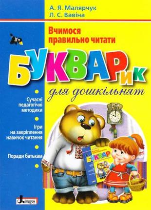 Букварик для дошкільнят. вчимося правильно читати. а.я.малярчук. л.с.вавіна. літера